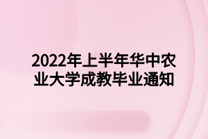 2022年夏季華中農業大學學士學位申請通知